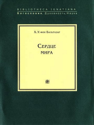 Бальтазар - Сердце мира