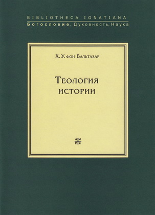 Бальтазар - Теология истории