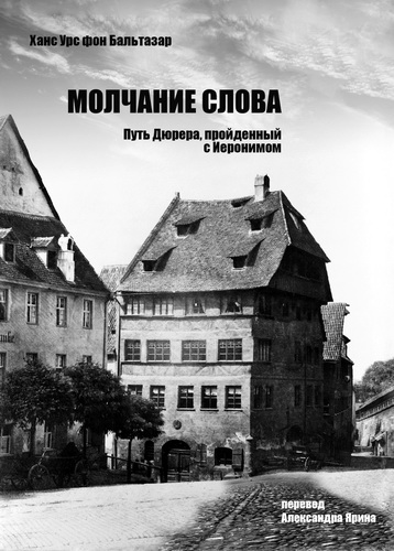 Бальтазар - Молчание слова