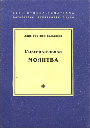 Бальтазар - Созерцательная молитва