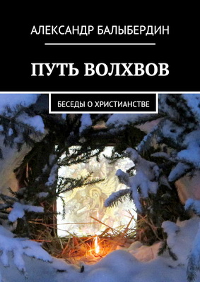 Балыбердин Александр - Путь волхвов