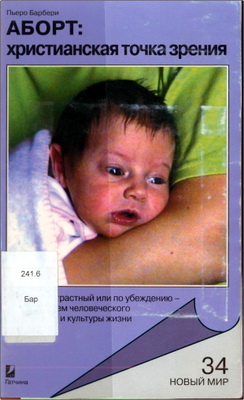 Барбери - Аборт: христианская точка зрения