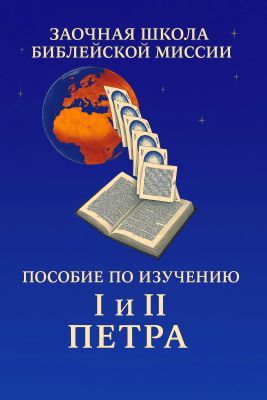 Барбиери - Пособие по изучению I и II посланий Петра