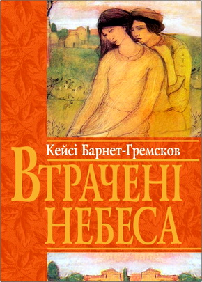 Барнет-Ґремсков - Втрачені небеса