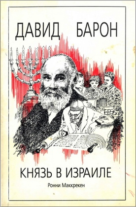 Маккрекен - Давид Барон – Князь в Израиле