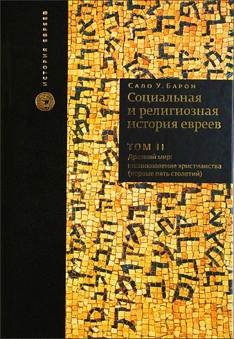 Барон - Социальная и религиозная история евреев - Том II