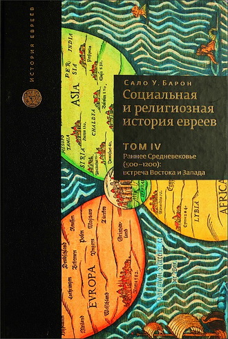 Барон - Социальная и религиозная история евреев  - Том IV