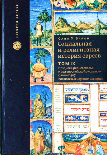 Барон - Социальная и религиозная история евреев - Том IX