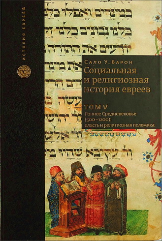 Барон - Социальная и религиозная история евреев - Том V