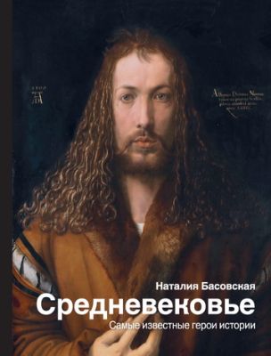 Басовская Наталья - Средневековье - Самые известные герои истории