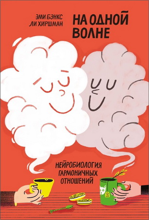 Бэнкс - На одной волне