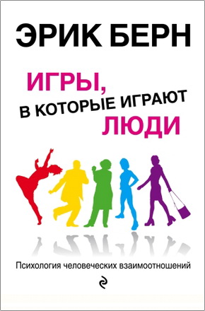 Берн - Игры, в которые играют люди