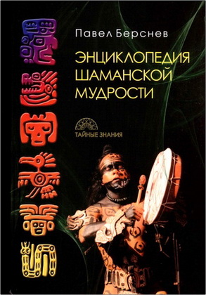 Берснев - Энциклопедия шаманской мудрости