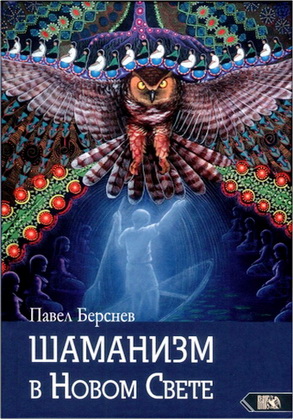 Берснев - Шаманизм в Новом Свете