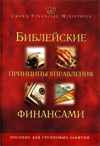Библейские принципы управления финансами