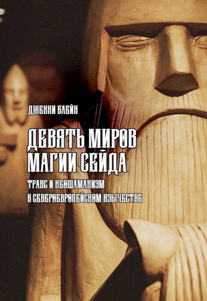 Блейн - Девять Миров магии сейда