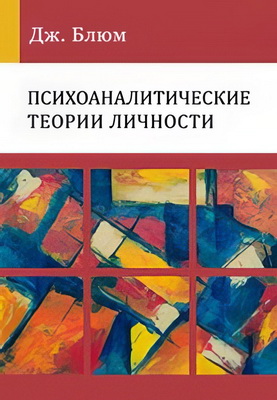 Блюм - Психоаналитические теории личности