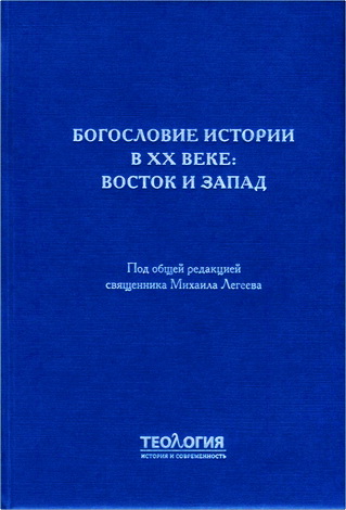 Богословие истории в ХХ веке - Восток и Запад