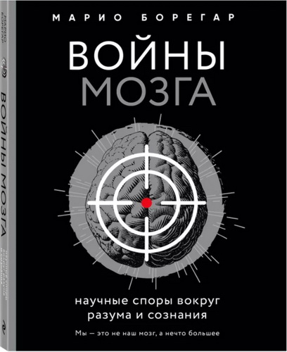 Борегар - Войны мозга