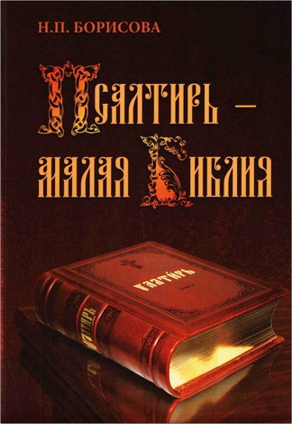 Борисова - Псалтирь - Малая Библия