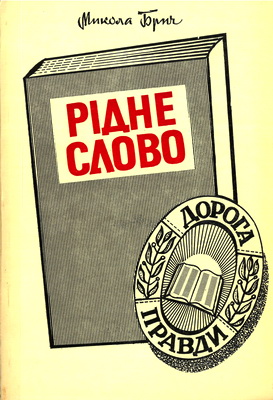 Брич - Рідне слово