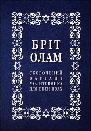 Бріт Олам – скорочений варіант