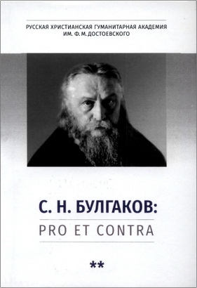 Булгаков: Pro et Contra – Том 2