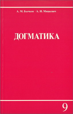 Бычков - Догматика