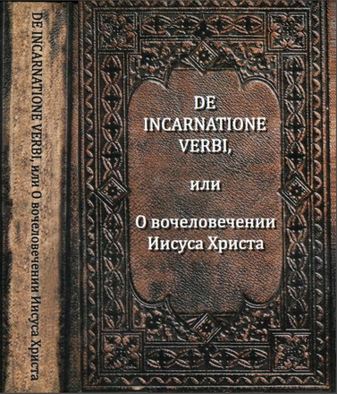 Бёме - De incarnatione verbi, или О вочеловечении Иисуса Христа