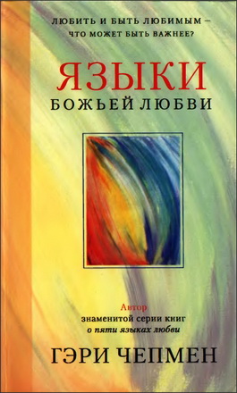 Чепмен Гэри - Языки Божьей любви