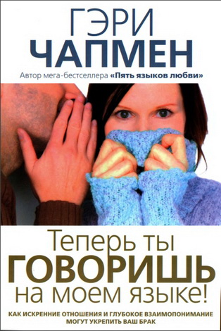Чапмен Гари - Теперь ты говоришь на моем языке