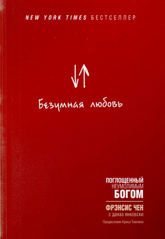 Чен - Безумная любовь