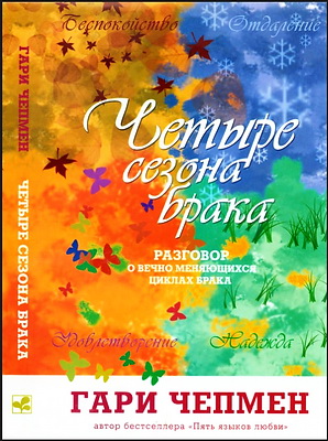 Чепмен Гари - Четыре сезона брака