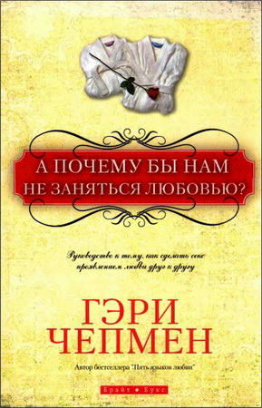 Чепмен Гэри - А почему бы нам не заняться любовью?