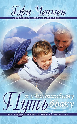 Чепмен Гэри - Путь к счастливому браку
