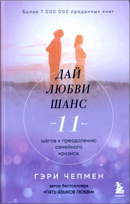 Чепмен, Гэри - Дай любви шанс