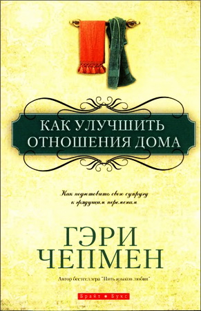 Гэри Чепмен - Как улучшить отношения дома