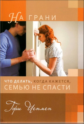 Чепмен Гэри - На грани - Что делать, когда кажется, семью не спасти