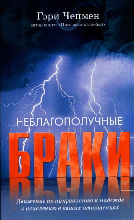 Чепмен Гэри - Неблагополучные браки