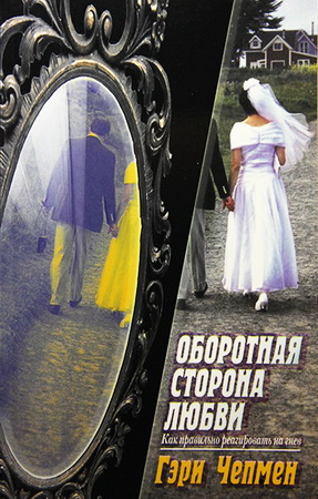 Чепмен Гэри - Оборотная сторона любви