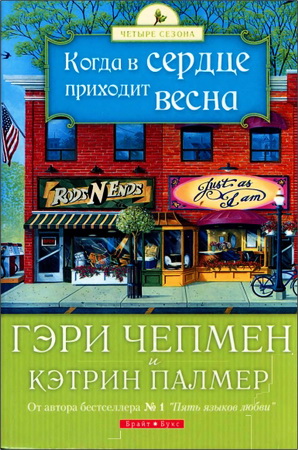 Гэри Чепмен - Кэтрин Палмер - Когда в сердце приходит весна