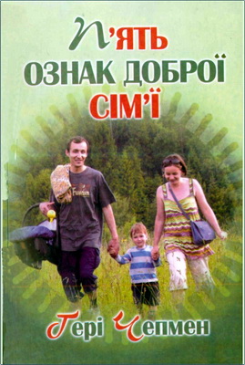 Ґері Чепмен – П’ять ознак доброї сім’ї