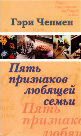 Чепмен Гэри - Пять признаков любящей семьи