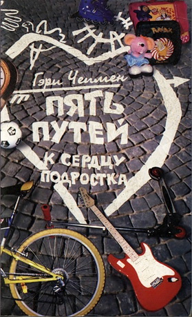 Чепмен Гэри - Пять путей к сердцу подростка
