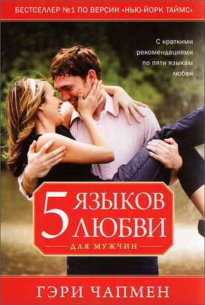Чепмен Гэри - Пять языков любви для мужчин