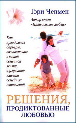 Гэри Чепмен - Решения, продиктованные любовью