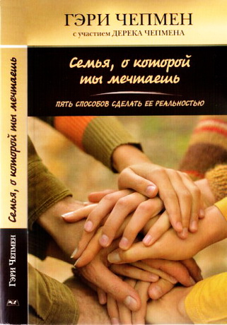 Чепмен Гэри - Семья, о которой ты мечтаешь
