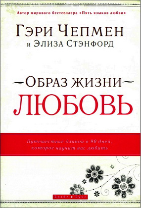 Гэри Чепмен - Элиза Стэнфорд – Образ жизни – любовь