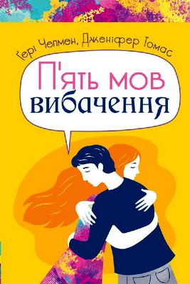 Чепмен Гері - Томас Дженіфер - П'ять мов вибачення