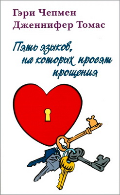 Гэри Чепмен - Дженнифер Томас – Пять языков, на которых просят прощения - Как добиться исцеления во всех ваших взаимоотношениях с людьми